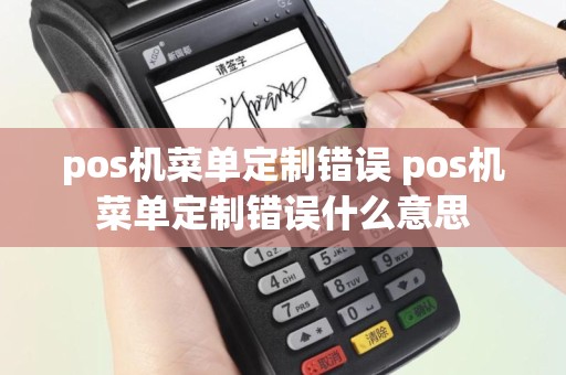 pos机菜单定制错误 pos机菜单定制错误什么意思