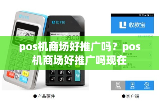 pos机商场好推广吗？pos机商场好推广吗现在