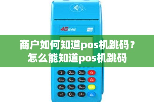 商户如何知道pos机跳码？怎么能知道pos机跳码