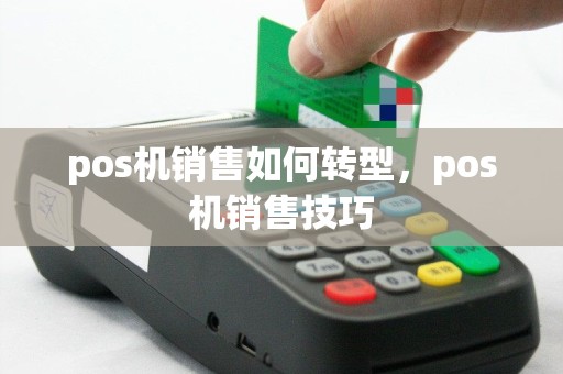 pos机销售如何转型，pos机销售技巧