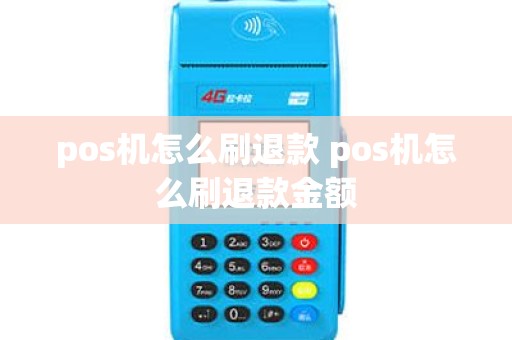 pos机怎么刷退款 pos机怎么刷退款金额