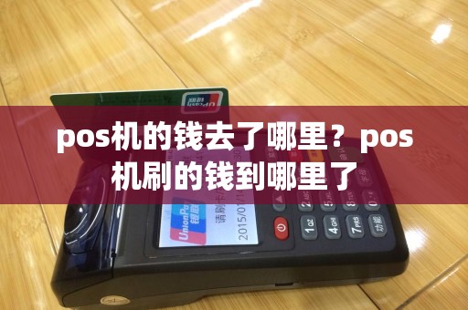 pos机的钱去了哪里？pos机刷的钱到哪里了