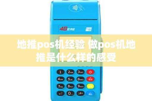 地推pos机经验 做pos机地推是什么样的感受