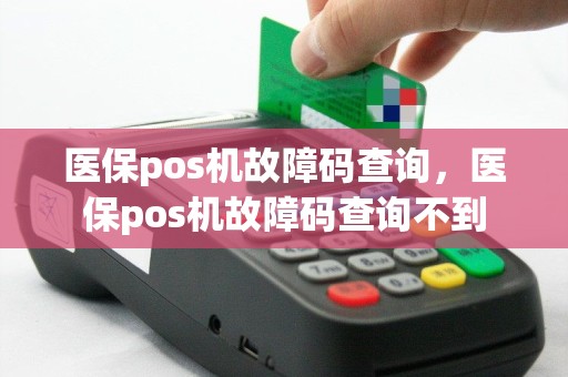 医保pos机故障码查询，医保pos机故障码查询不到