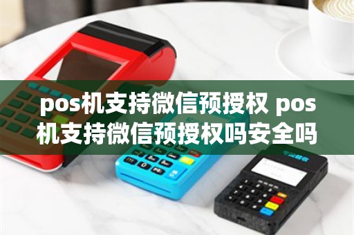 pos机支持微信预授权 pos机支持微信预授权吗安全吗