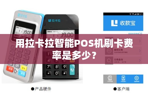 用拉卡拉智能POS机刷卡费率是多少？