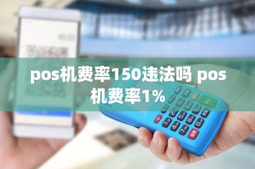 pos机费率150违法吗 pos机费率1%