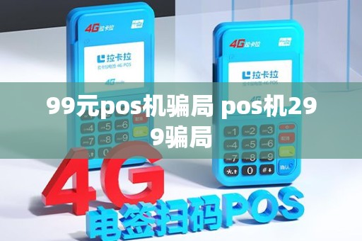 99元pos机骗局 pos机299骗局
