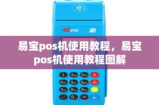 易宝pos机使用教程，易宝pos机使用教程图解