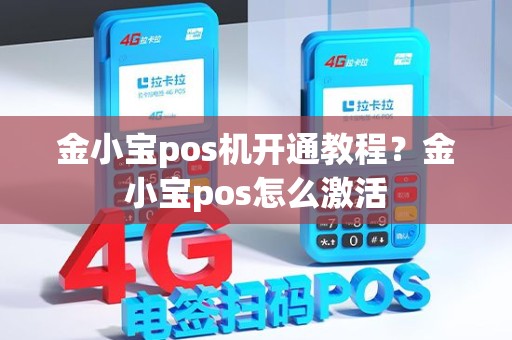 金小宝pos机开通教程？金小宝pos怎么激活