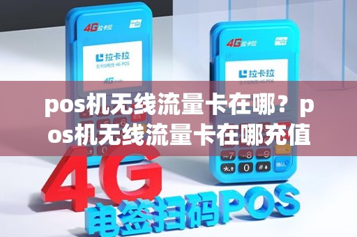 pos机无线流量卡在哪？pos机无线流量卡在哪充值
