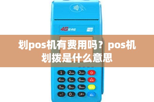 划pos机有费用吗？pos机划拨是什么意思
