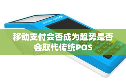 移动支付会否成为趋势是否会取代传统POS