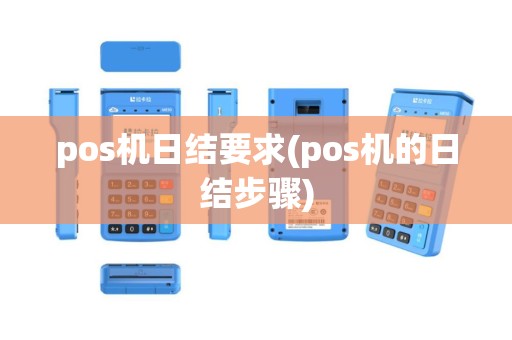 pos机日结要求(pos机的日结步骤)
