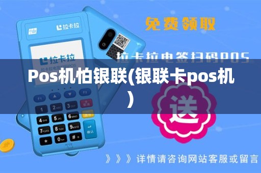 Pos机怕银联(银联卡pos机)