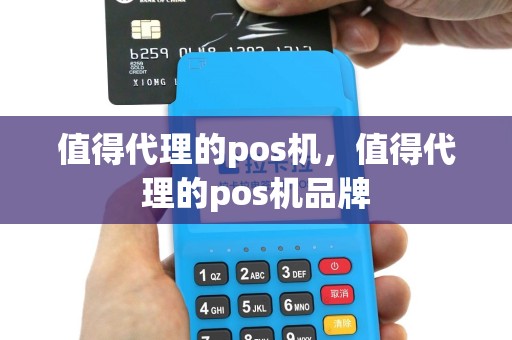 值得代理的pos机，值得代理的pos机品牌