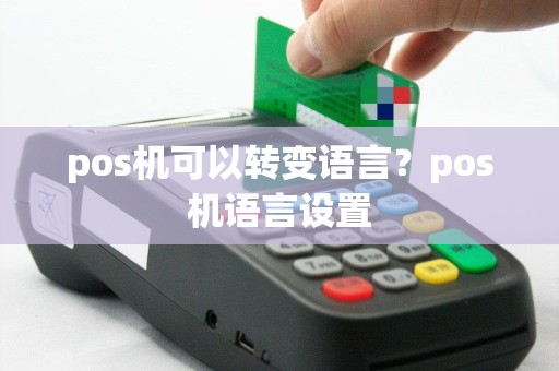 pos机可以转变语言？pos机语言设置