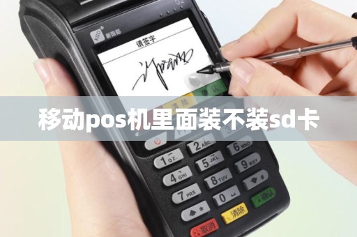 移动pos机里面装不装sd卡