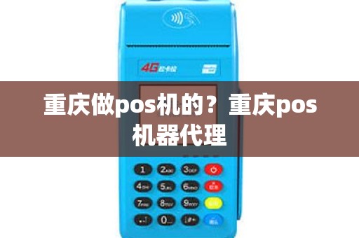 重庆做pos机的？重庆pos机器代理