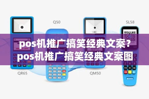 pos机推广搞笑经典文案？pos机推广搞笑经典文案图片