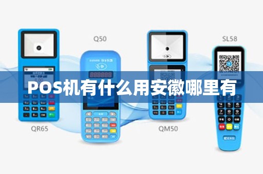 POS机有什么用安徽哪里有