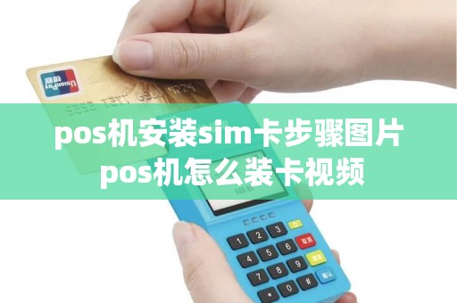 pos机安装sim卡步骤图片 pos机怎么装卡视频