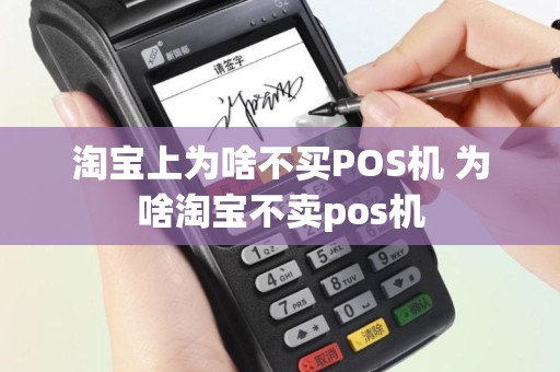 淘宝上为啥不买POS机 为啥淘宝不卖pos机