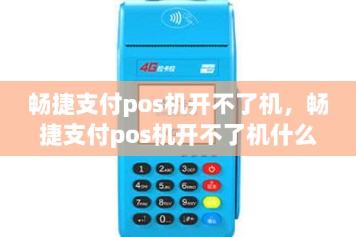 畅捷支付pos机开不了机，畅捷支付pos机开不了机什么原因