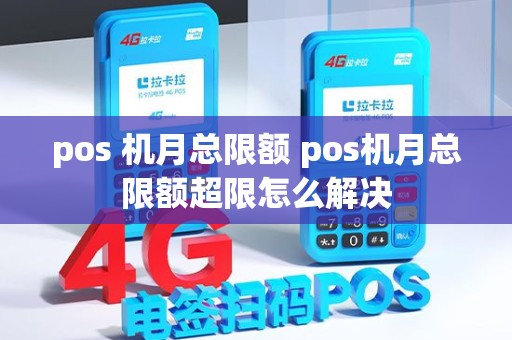 pos 机月总限额 pos机月总限额超限怎么解决
