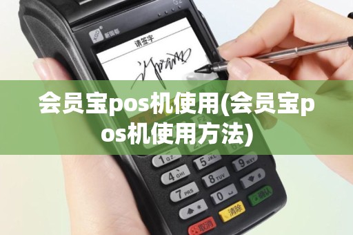 会员宝pos机使用(会员宝pos机使用方法)