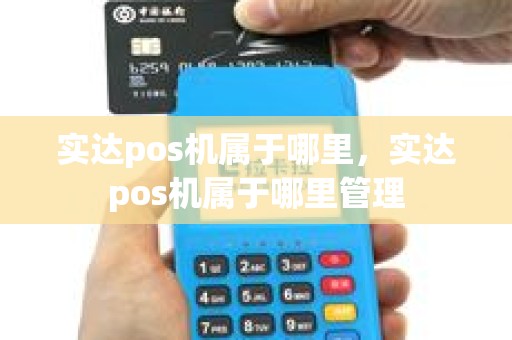 实达pos机属于哪里，实达pos机属于哪里管理