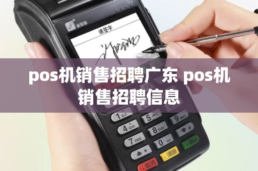 pos机销售招聘广东 pos机销售招聘信息
