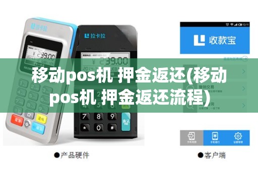 移动pos机 押金返还(移动pos机 押金返还流程)