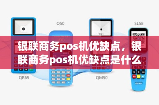 银联商务pos机优缺点，银联商务pos机优缺点是什么