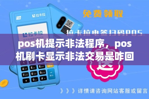 pos机提示非法程序，pos机刷卡显示非法交易是咋回事
