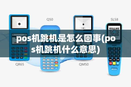 pos机跳机是怎么回事(pos机跳机什么意思)