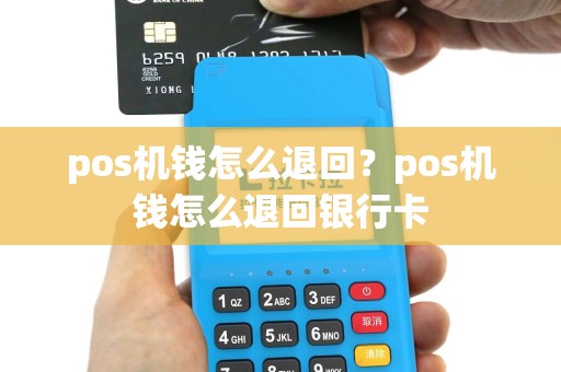 pos机钱怎么退回？pos机钱怎么退回银行卡