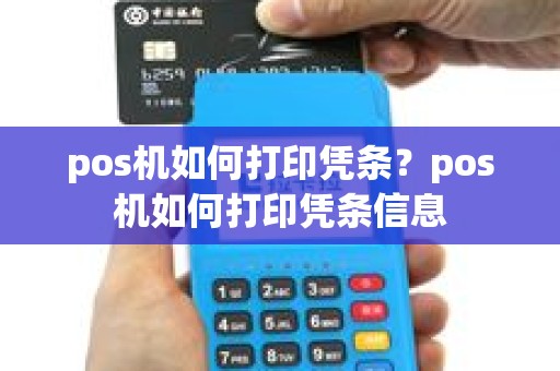 pos机如何打印凭条？pos机如何打印凭条信息