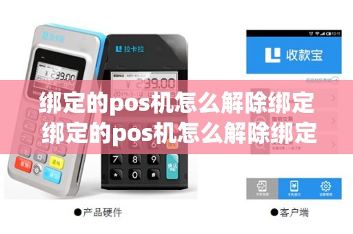 绑定的pos机怎么解除绑定 绑定的pos机怎么解除绑定手机号