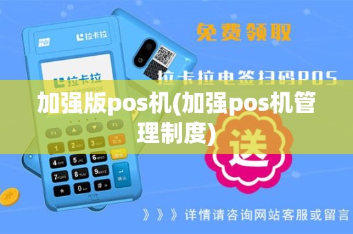 加强版pos机(加强pos机管理制度)