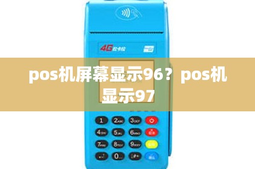 pos机屏幕显示96？pos机显示97