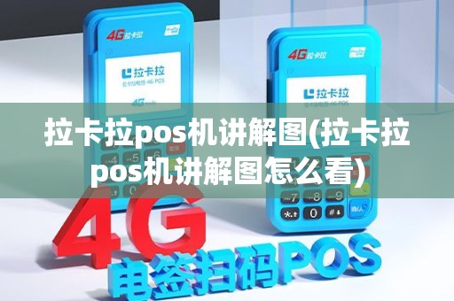 拉卡拉pos机讲解图(拉卡拉pos机讲解图怎么看)