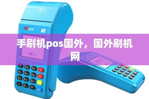 手刷机pos国外，国外刷机网