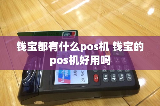 钱宝都有什么pos机 钱宝的pos机好用吗