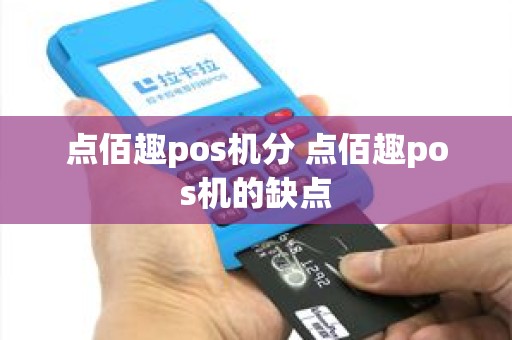 点佰趣pos机分 点佰趣pos机的缺点