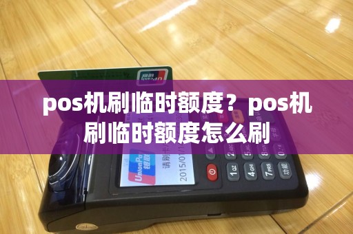pos机刷临时额度？pos机刷临时额度怎么刷