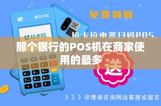 那个银行的POS机在商家使用的最多