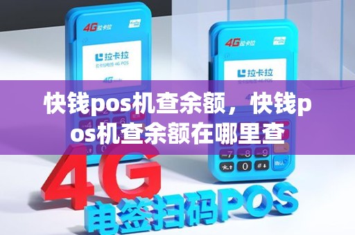 快钱pos机查余额，快钱pos机查余额在哪里查