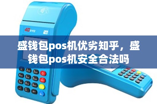 盛钱包pos机优劣知乎，盛钱包pos机安全合法吗