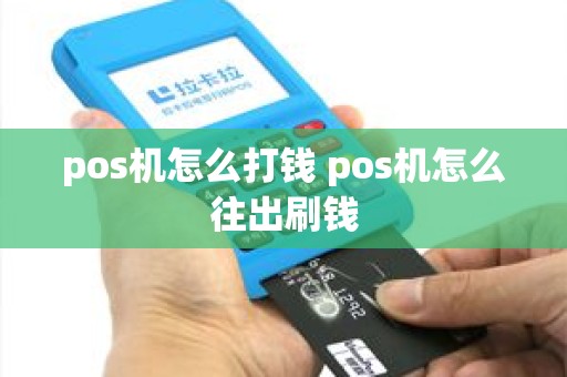 pos机怎么打钱 pos机怎么往出刷钱